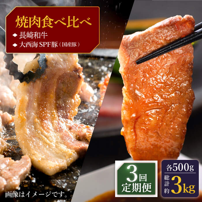 【ふるさと納税】【訳あり】【3回定期便】【牛vs豚】長崎和牛 大西海SPF豚（国産豚） 焼肉食べ比べ【大西海ファーム食肉加工センター】 [CEK171]