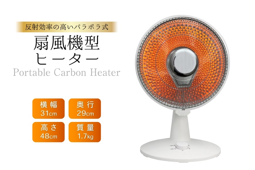 
            ヒーター 扇風機型 ミニパラボラカーボン SKJ-WM50CC [大和 福岡県 筑紫野市 21761373] 置き型 コンパクトサイズ 組み立て不要 コンパクト 暖房 
          