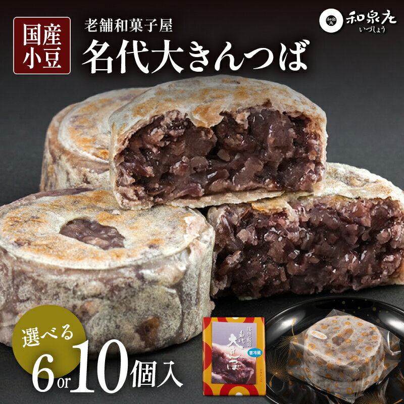 【ふるさと納税】名代大きんつば【和泉庄】選べる容量 6個入 10個入り | きんつば 和菓子 お菓子 銘菓 ギフト 国産 老舗 小豆 信州 長野県 飯田市