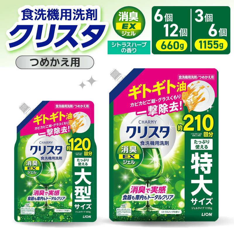【ふるさと納税】 ライオン チャーミー クリスタ 消臭EXジェル シトラスハーブの香り 詰替え ( 選べる : 660g 1155g ) 食洗機用洗剤 食洗機洗剤 ジェル洗剤 洗剤 消臭 油汚れ キッチン用品 日用品 消耗品 LION クリア ジェル 人気 おすすめ 千葉県 市原市