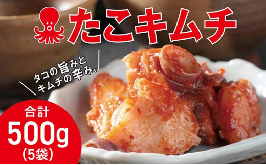 
                  たこキムチ 100g×5個  キムチ たこ タコ 蛸 おかず ご飯のお供 おつまみ 酒の肴 人気  おススメ 道の駅 松前町
                