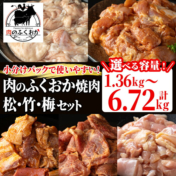【ふるさと納税】＜内容量を選べる！＞肉のふくおか焼肉 (松竹梅) セット (全5種類・計約1.36kg〜計約6.72kg) 鹿児島 国産 豚 ホルモン お肉 味付け おかず 味付け 味噌 みそ 味噌ダレ たれ漬け 肩ロース 薄切り 焼き肉 バーベキュー 小分けパック 冷凍【肉のふくおか】