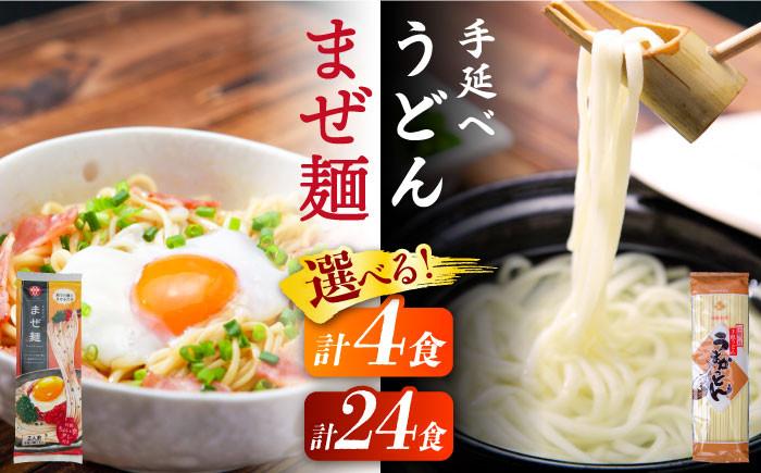 
            【選べるお届け内容】ピリ辛まぜ麺・手延べうどんセット / 手延べうどん うどん ウドン 饂飩  麺 めん 乾麺 まぜ麺 ピリ辛 3000円 3000 / 南島原市 / ふるせ [SAQ010]
          