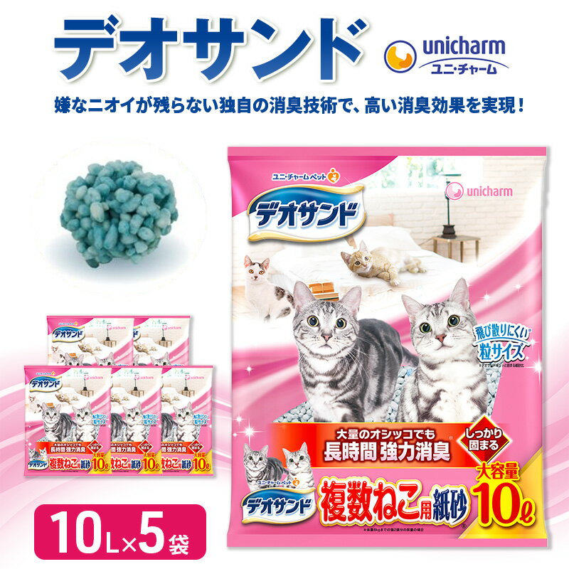 【ふるさと納税】デオサンド　複数ねこ用紙砂10L×5袋