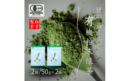 【 先行予約 】 種子島 の 有機 粉末 緑茶 ２袋  松下製茶 NFN670【150pt】 // ふんまつ パウダー フンマツ オーガニック 一番茶