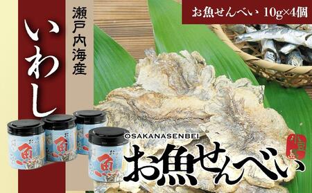 お魚せんべい いわし 10g×4個 計40g