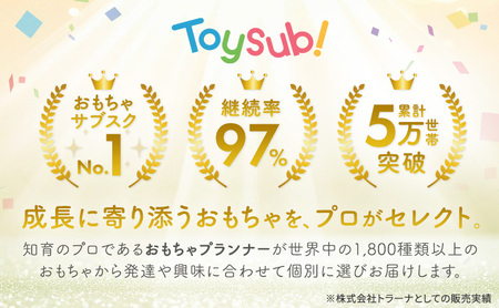 おもちゃ サブスク トイサブ！ 半年利用コース 赤ちゃん 女の子 男の子 子供 キッズ 幼児 知育玩具 知育 玩具 体験 サービス チケット 券 利用券 体験チケット ギフトチケット ギフト ギフト券