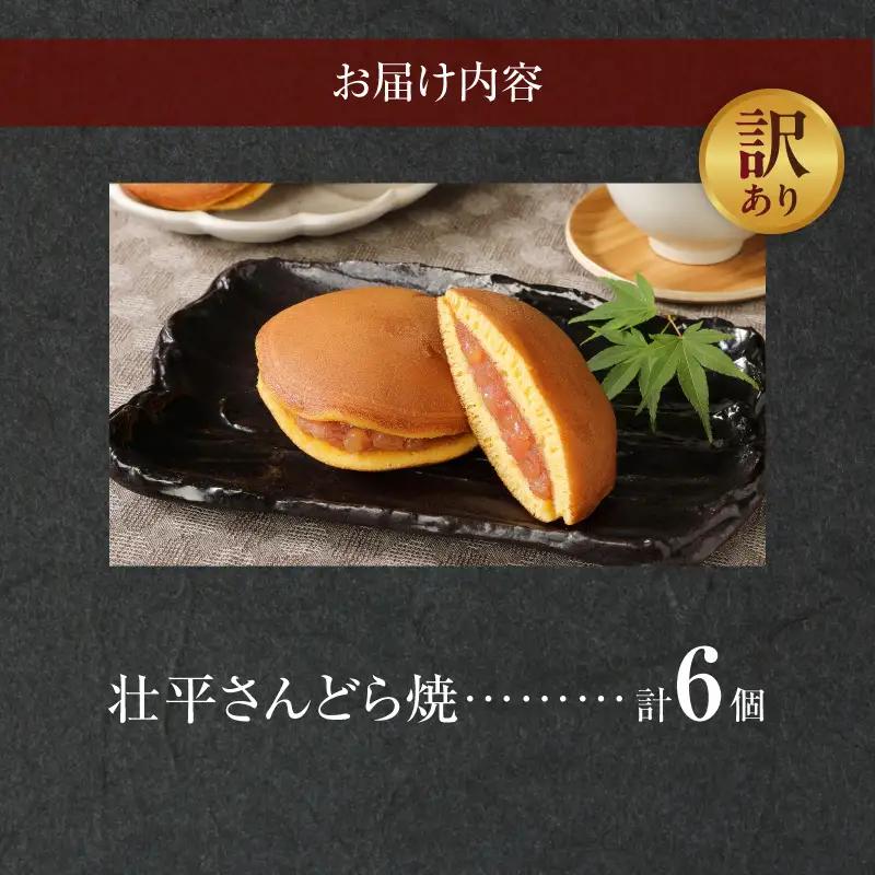 【訳あり】壮平さんどら焼き（簡易包装） 訳あり 壮平さん どら焼き 簡易包装 6個 名古屋コーチン 卵 使用 濃厚 生地 備中白小豆 粒あん ご当地どら焼き お菓子 和菓子 茶菓子 スイーツ お取り寄