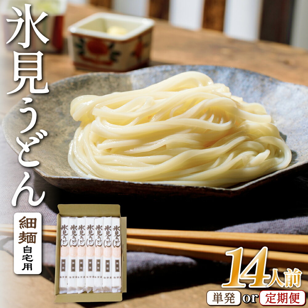 【ふるさと納税】高評価★5.0 氷見うどん 細麺 200g×7袋（自宅用）選べる お届け回数 1回 or 3回 隔月 定期便 簡易箱でお届け | 海津屋 手延べ