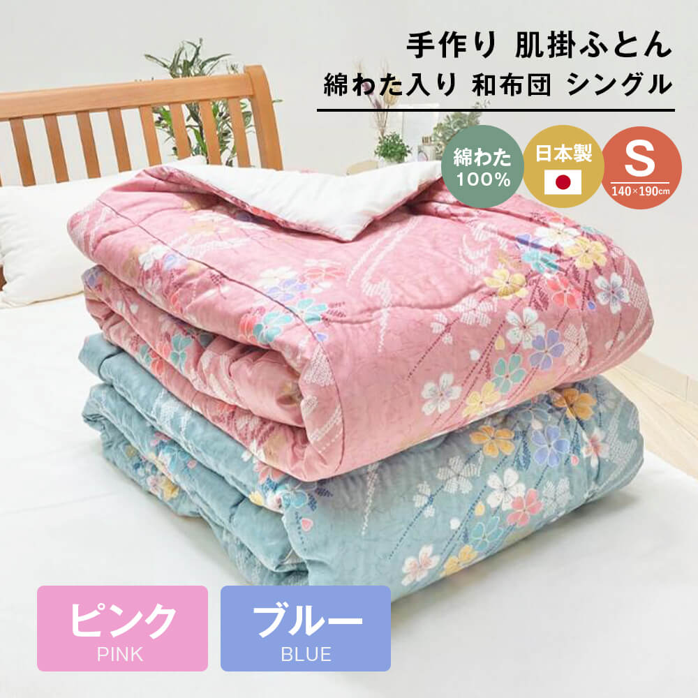 【ふるさと納税】手作り 肌掛ふとん 綿わた100％入 シングル 約1.0kg入 キルト仕立 124（ピンク・ブルー）