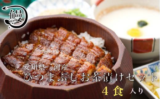 No.315 ひつまぶし　お茶漬けセット　4食分 ／ うなぎ おちゃづけ 出汁 愛知県