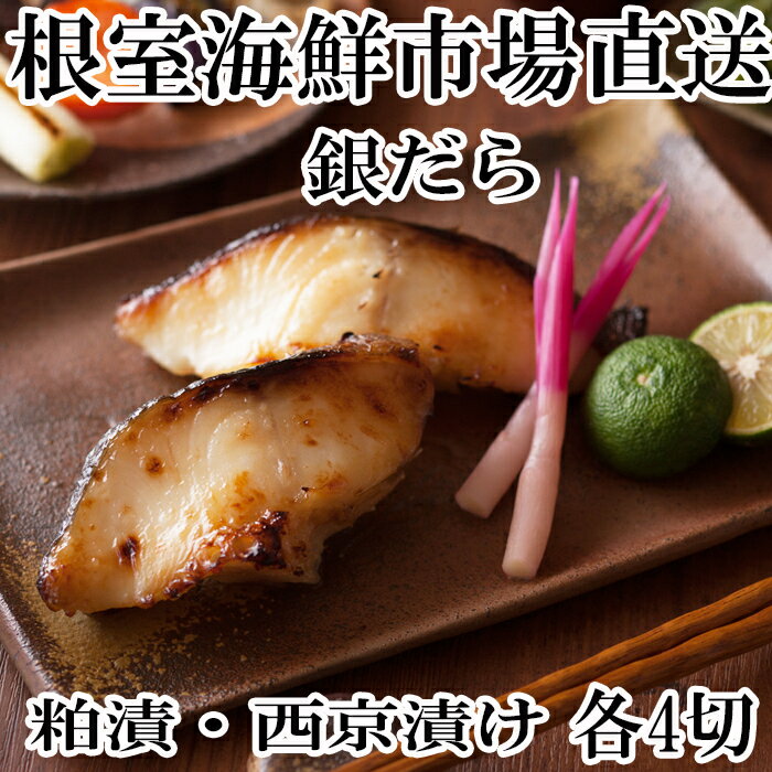 【ふるさと納税】銀だら粕漬け・銀だら西京漬けセット (粕漬4切×1P・西京漬4切×1P) (粕漬4切×2P・西京漬4切×2P) (粕漬3切×4P・西京漬3切×4P) 魚 さかな サカナ 銀鱈 銀ダラ 北海道 根室市 海鮮