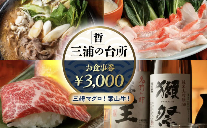 
                  三浦の台所 哲 食事券 3000円分食事 横須賀 食事券 マグロ 三浦半島 観光 三崎マグロ 葉山牛 居酒屋【三浦の台所 哲】 [AKBP001]
                