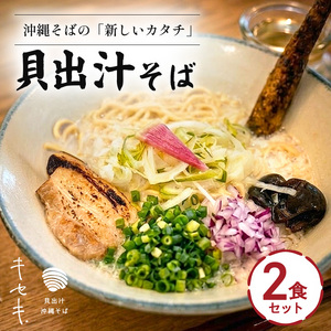 【貝出汁そば】2食セット｜沖縄そば　キセキ　人気