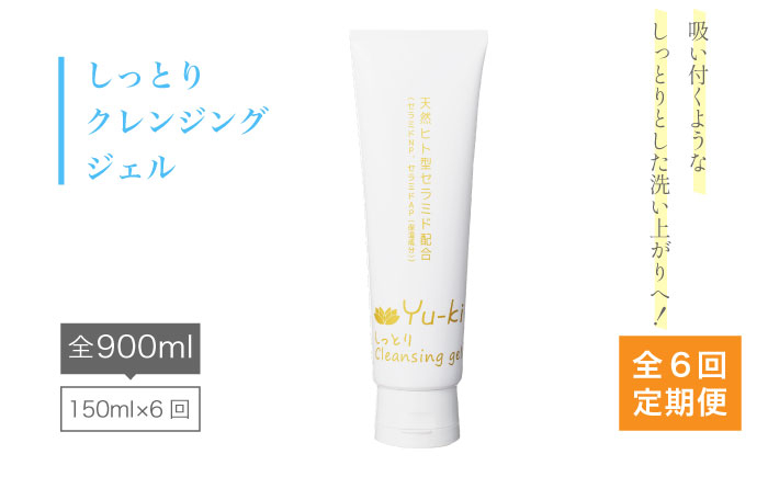 
            【全6回定期便】しっとり Cleansing gel クレンジング ジェル《糸島》【Yu-ki】[AHJ015]
          