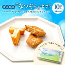 【ふるさと納税】清水銘菓 なつぞら セット 詰め合わせ 洋菓子 郷土 お菓子 おやつ お土産 贈り物 お取り寄せ ギフト お中元 夏 夏ギフト お中元ギフト のし 熨斗 北海道 清水町 送料無料