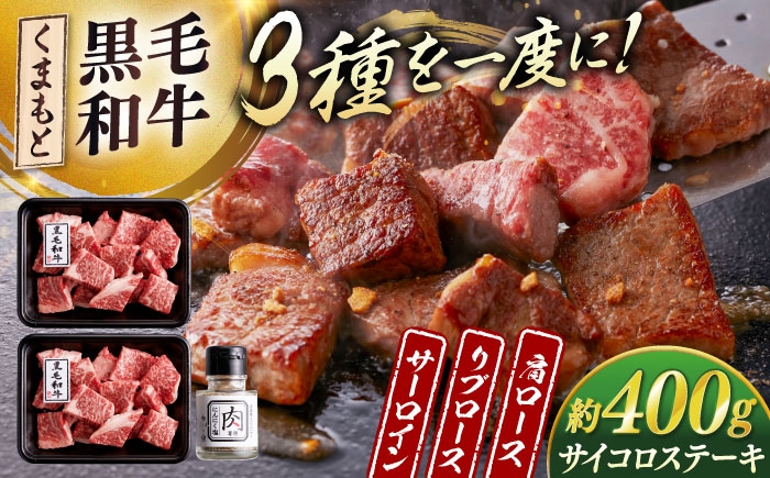 
            くまもと 黒毛和牛 サイコロステーキ 約200g×2 計約400g【富士商 株式会社】 [AYCJ003]
          