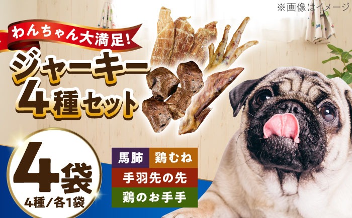 わんこのおやつ（犬）無添加手づくり 4種詰め合わせセット 糸島市 / mogmog factory[AXO005]