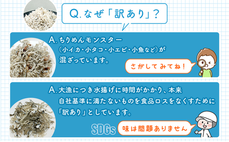 ＜ちりめんモンスターが入った!? 訳あり ちりめん 約1.25kg(250g×5袋)＞ちりめんじゃこ 海鮮 海産物 丼 おにぎり 具材 ご飯 おつまみ おやつ 小魚 乾物 国産 マルヨシ水産 特産品 