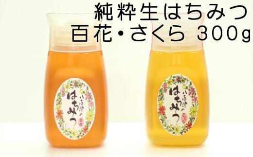 392.使いやすいプラ容器入り 非加熱生はちみつ 百花 さくら 300g 各1本 純粋生はちみつ 山桜