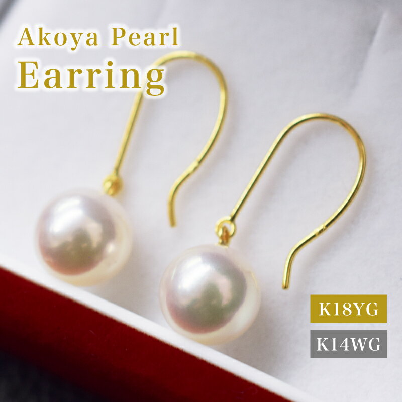 【ふるさと納税】ピアス フック あこや真珠 7.5mm - 8mm 選べる 金具 K18YG K14WG ホワイトピンク 真珠 パール アクセサリー ジュエリー 品質保証書 ジュエリーケース 真珠てりクロス お取り寄せ 熊本県 天草市 送料無料