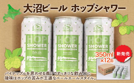 大沼ビール　ホップシャワー350ml 12缶入 NAH012