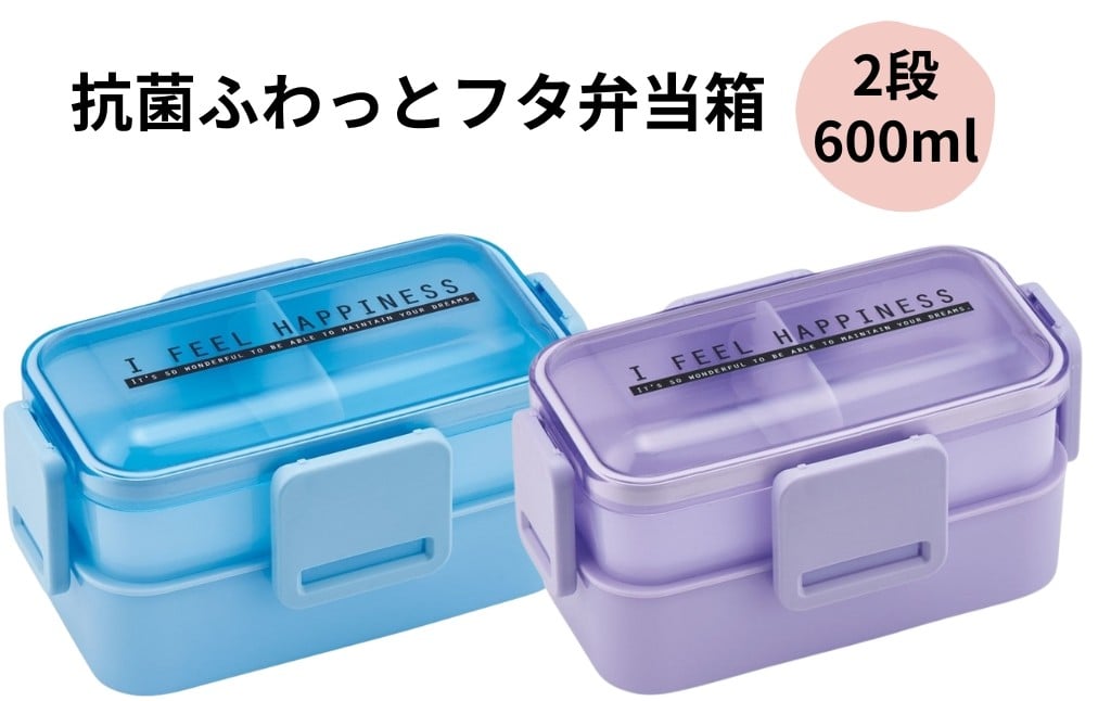 
            おかずがつぶれにくい抗菌ふわっとフタ弁当箱 2段/600ml 【カラー選択】＜ skater＞プラスチック 弁当箱 ランチボックス ふわっとドーム型フタ 4点ロック 仕切り パッキン 入れ子式 抗菌加工 食洗機対応 電子レンジ対応 奈良県 奈良市 なら
          