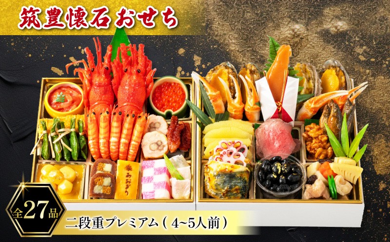 
                  【12月15日入金分まで】 【12/31お届け】 おせち 4-5人前 冷蔵 (27品) 二段重プレミアム 筑豊懐石おせち お節 料亭あおぎり 田川
                