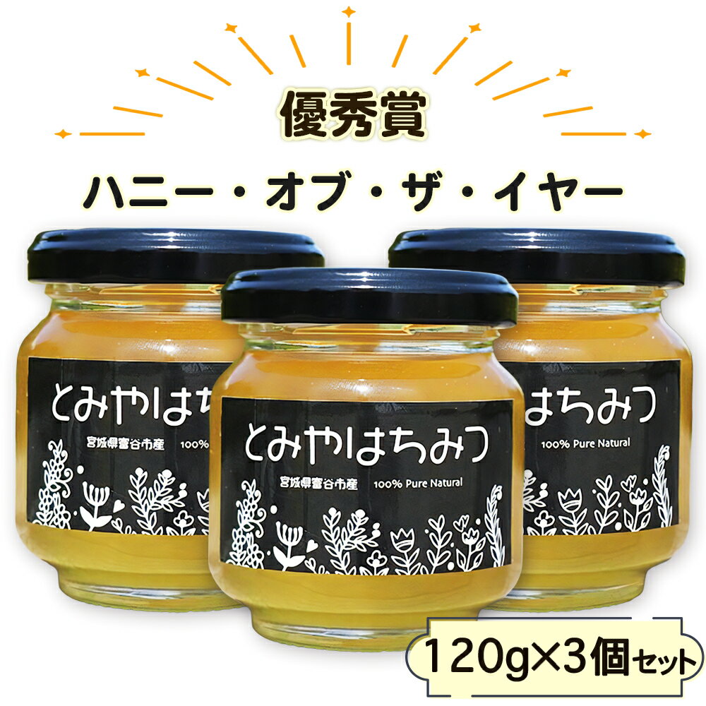 【ふるさと納税】2025年採蜜 とみやはちみつ 120g×3個セット｜令和7年 国産 富谷 蜂蜜 はちみつ ハチミツ 瓶 [0283]