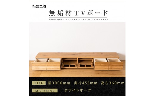 
                  【大川家具】無垢材 テレビボード ローボード テレビ台 TV台 風雅 幅3000 ホワイトオーク ナチュラル インテリア 収納 国産 日本製 完成品 組み立て不要 高級感 北欧【設置付き】
                