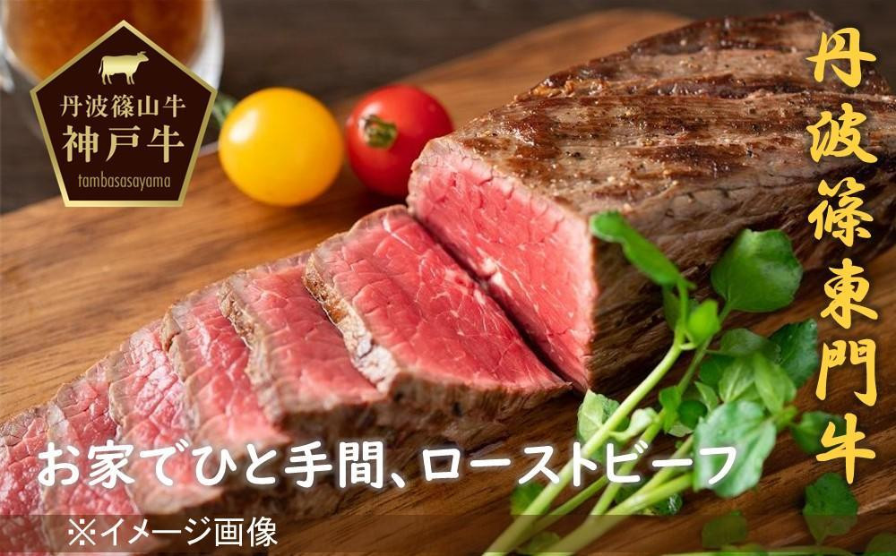 
            【迎春12月28日～30日お届け】丹波篠山東門 お家でひと手間、ローストビーフ 兵庫県 丹波篠山市 産直 精肉店直送 高級 ハレの日 贅沢 グルメ 美味しい 冷凍配送 冷凍食品
          