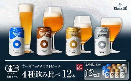 【ご贈答用】 オーガニックビール ドラゴンアイ 「4種飲み比べ」 350ml缶×12本セット 12ヶ月定期便 暁ブルワリー ／ クラフトビール 地ビール 飲み比べ 缶ビール ビール 晩酌 宅飲み 家飲み 贈答 プレゼント ギフト 贈り物 誕生日 詰合せ 酒 お酒 岩手県 八幡平市 おすすめ オススメ