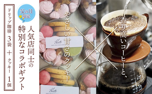 【父の日 ギフト】自家焙煎コーヒー＆手作りクッキー ドリップ珈琲3袋＋クッキーセット 珈琲ヒュッテ×ポルボ堂コラボ | 父の日 プレゼント おしゃれ コーヒー ギフト お菓子 セット ドリップコーヒー