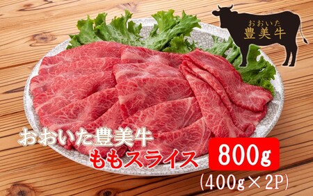 2258R_おおいた豊美牛ももスライス 800g (400g×2P)