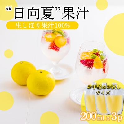ふるさと納税 高原町 手搾り日向夏果汁200ml×3p　TF874
