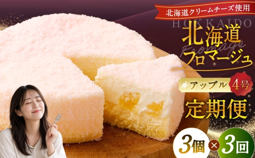 【3回定期便】 北海道フロマージュ （アップル） 約1.05kg （約350g×3個） （計約3.15kg） フロマージュ クリームチーズ 林檎 りんご リンゴ ケーキ 洋菓子 菓子 お菓子 定期便 北海道 小樽市 冷凍