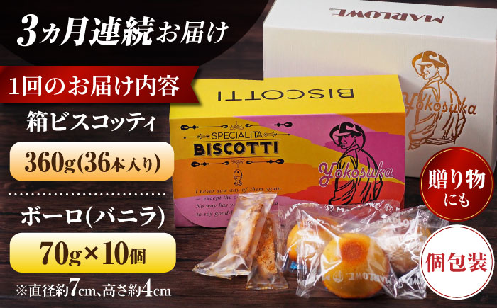 【全3回定期便】横須賀限定 ビスコッティ 36本入り ボーロ 70g×10個セット【マーロウ】 [AKAF080]