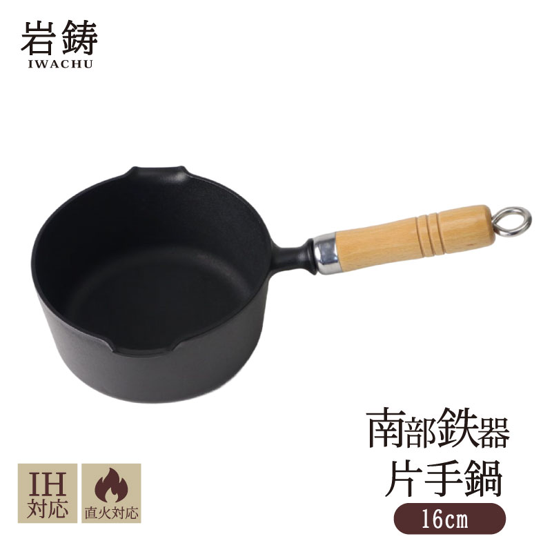 【ふるさと納税】 南部鉄器 片手鍋 岩鋳 IH対応 木柄 伝統工芸品 鉄鍋 揚げ物 フライ鍋 日本製 窯焼き 調理 アウトドア 職人 直火 調理器具 キッチン用品 キッチンツール 岩手県 盛岡市 東北 岩手 盛岡 株式会社岩鋳