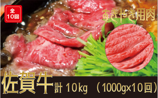 
佐賀牛すき焼き用10kg(1kg×10回)
