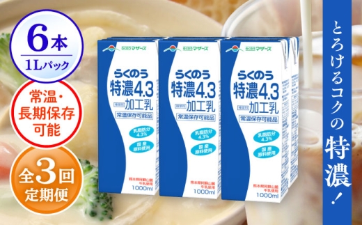 【全3回定期便】 らくのう 特濃4.3 1000ml （6本入り） カルシウム 熊本県産 国産【合同会社 たべたせいか】 熊本 九州 特濃 常温  [AYCB024]