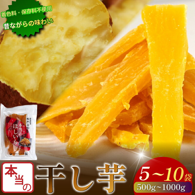 【ふるさと納税】 本当の干し芋 500gから1kg 干し芋 干しいも さつまいも 干し芋 干し芋 スイーツ お菓子 おやつ ほしいも 鳴門金時 和菓子 国産 おやつ 人気 徳島県 小分け