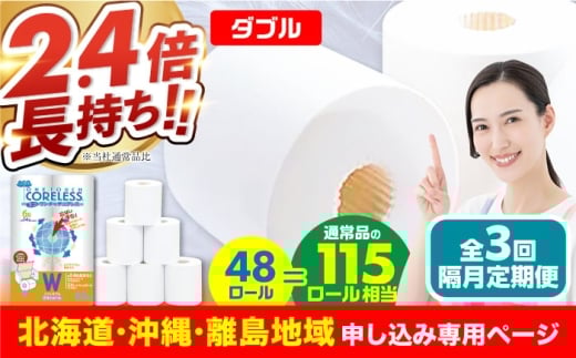 【北海道・沖縄・離島用】【隔月配送 全3回定期便】トイレットペーパー ダブル 長巻き 65m 6ロール×8パック エコ ワンタッチ コアレス《豊前市》【大分製紙】 日用品 消耗品 常備品 大容量 [VAA153]