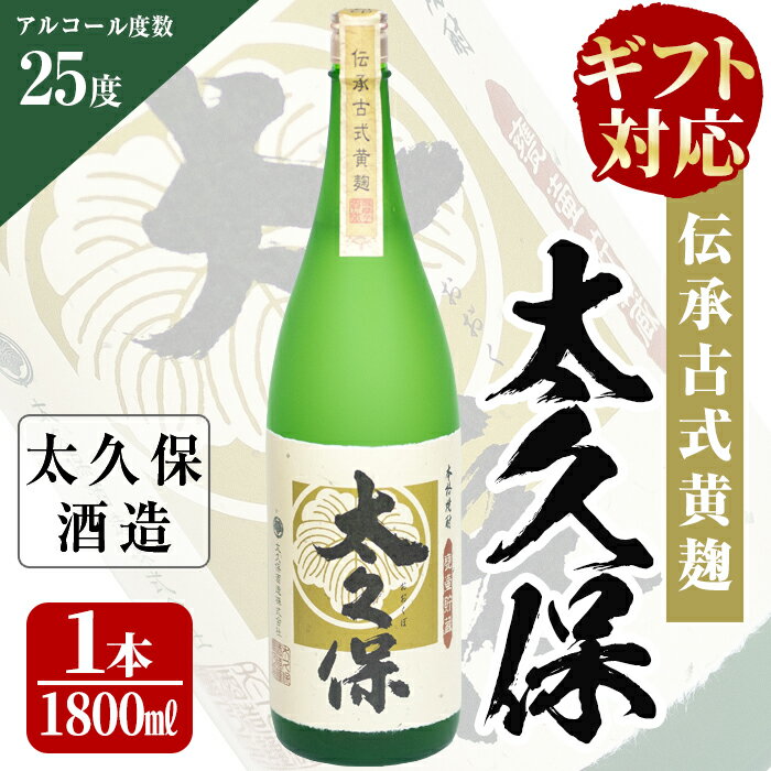 【ふるさと納税】【ギフト対応】伝承古式黄麹！安納芋の焼き芋焼酎「太久保」(1800ml(25度)×1本) 焼酎 芋焼酎 黄麹 25度 常温 常温保存 鹿児島県 化粧箱 贈り物 プレゼント 父の日【こまみず酒店】