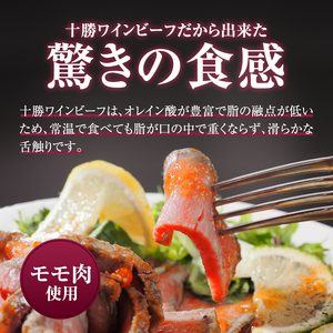 黒毛和牛 ローストビーフ 600g ブランド牛 十勝ワインビーフ 国産 北海道牛 冷凍 小分け
