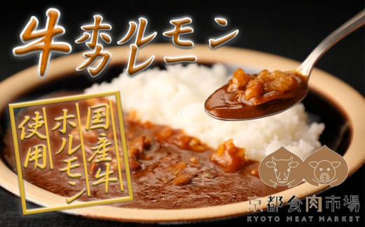 
【京都食肉市場】京都食肉市場直送 牛ホルモンカレー
