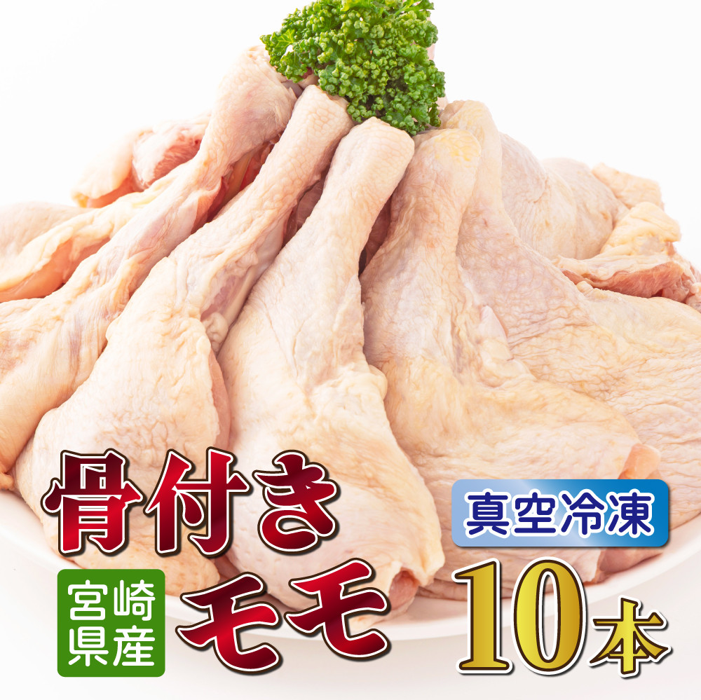 
TRT05 鶏肉骨付モモ10本セット（約2.6kg以上）
