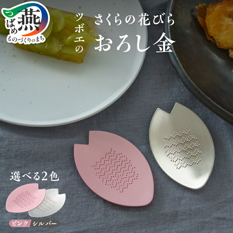 【ふるさと納税】 さくらの花びらおろし金 ピンク シルバー 選べるカラー 【 桜 おろし金 おろし器 アルミ 純銅 おしゃれ 和風 食卓 手のひらサイズ 調理器具 キッチンツール キッチン用品 ツボエ 燕三条 新潟県 燕市 】 [10001853]