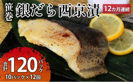 【定期便】ぎんだら西京漬詰め合わせ 12ヶ月連続お届け | 西京漬け 冷凍 ギフト 銀だら 切り身 厚切り 漬魚 魚介類 惣菜 銀ダラ 銀鱈 西京焼き 西京味噌 お中元 お歳暮 内祝い 快気祝い
