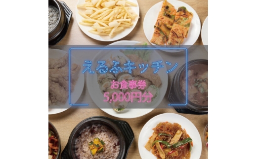 ＜えるふキッチンで使えるお食事券5000円分＞本格手作り韓国料理　K-FOOD　和泉市【1700126】
