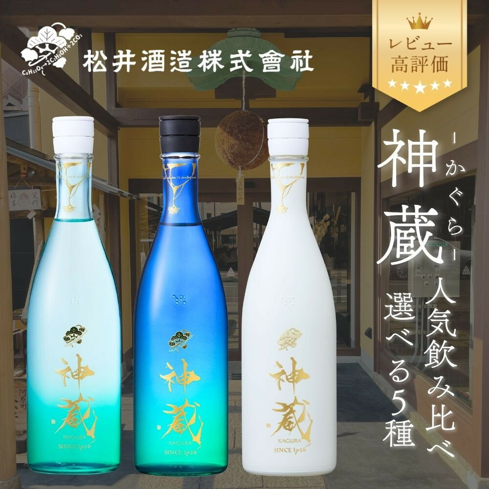 【ふるさと納税】【松井酒造】日本酒 神蔵 5種から選べる飲み比べセット｜京都 日本酒 人気ブランド レビュー高評価 [ 神蔵 かぐら 純米酒 純米大吟醸 飲み比べ おすすめ お酒 詰め合わせ お取り寄せ 通販 送料無料 ふるさと納税 ]